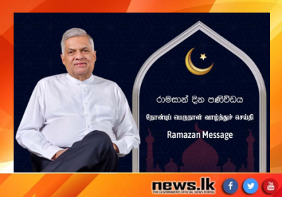 Ramadan message: President Ranil Wickremesinghe